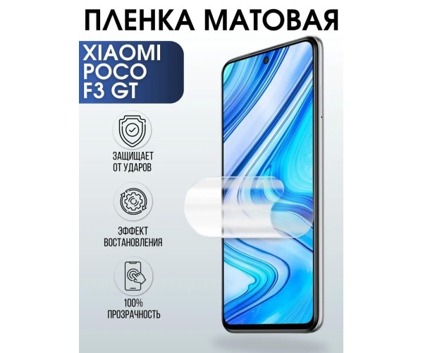 Гидрогелевая пленка на Xiaomi Poco f3 gt матовая