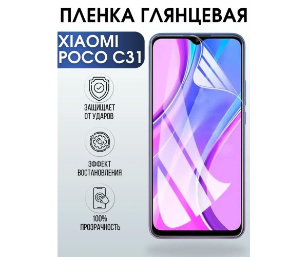 Гидрогелевая пленка на Xiaomi Poco c31 глянцевая