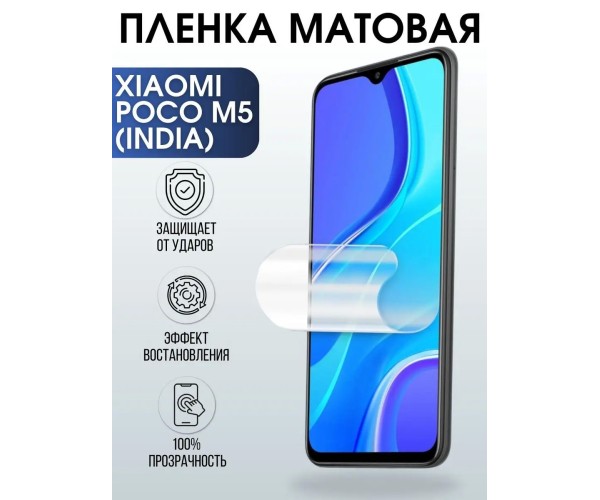 Гидрогелевая пленка на Xiaomi Poco m5 (India) матовая