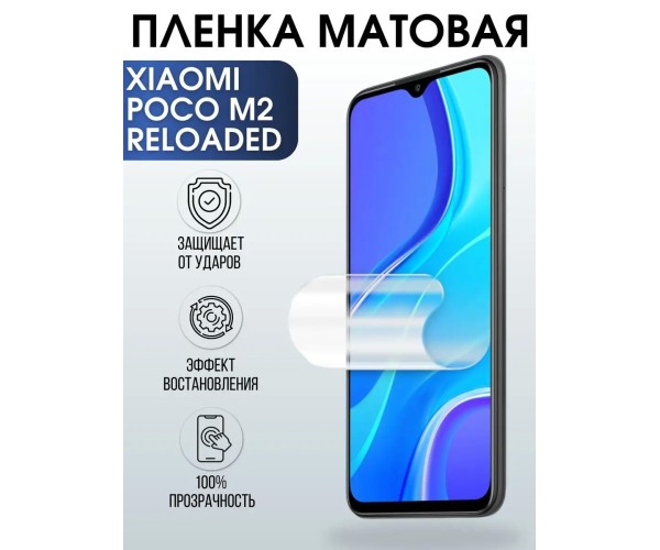 Гидрогелевая пленка на Xiaomi Poco m2 reloaded матовая