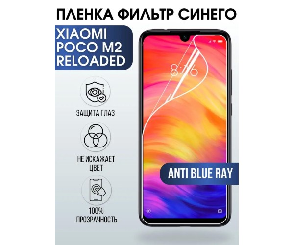 Гидрогелевая пленка на Xiaomi Poco m2 reloaded anti blue ray