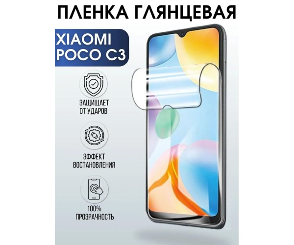 Гидрогелевая пленка на Xiaomi Poco c3 глянцевая