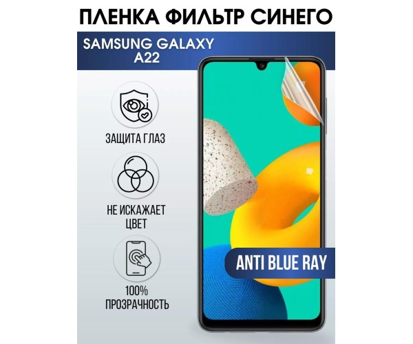 Гидрогелевая пленка anti blue ray на Samsung Galaxy A22