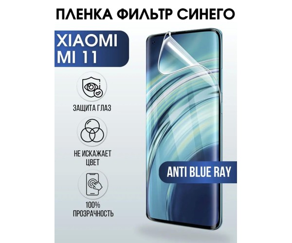 Гидрогелевая пленка на Xiaomi Mi 11 anti blue ray