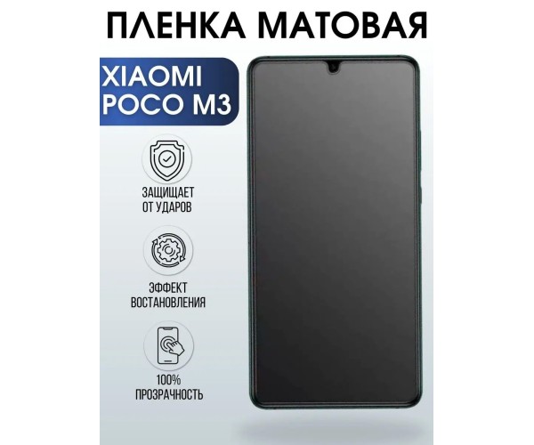 Гидрогелевая пленка на Xiaomi Poco m3 матовая