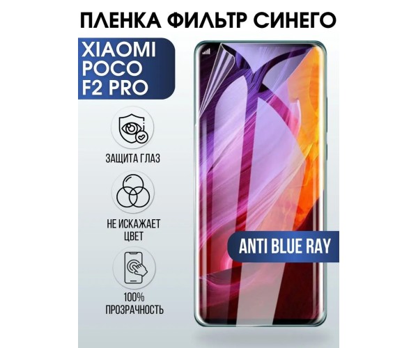 Гидрогелевая пленка на Xiaom Poco f2 pro anti blue ray