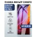 Гидрогелевая пленка на Xiaom Poco f2 pro anti blue ray