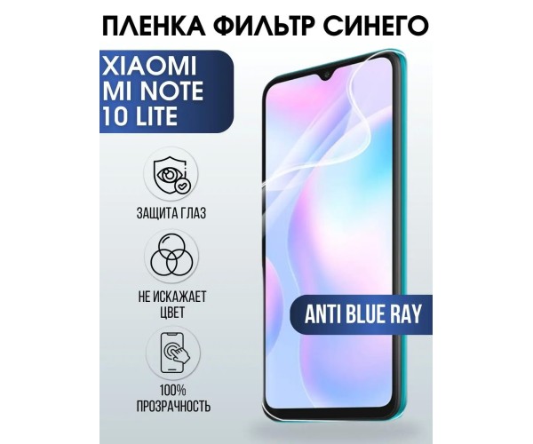 Гидрогелевая пленка на Xiaomi Mi note 10 lite anti blue ray