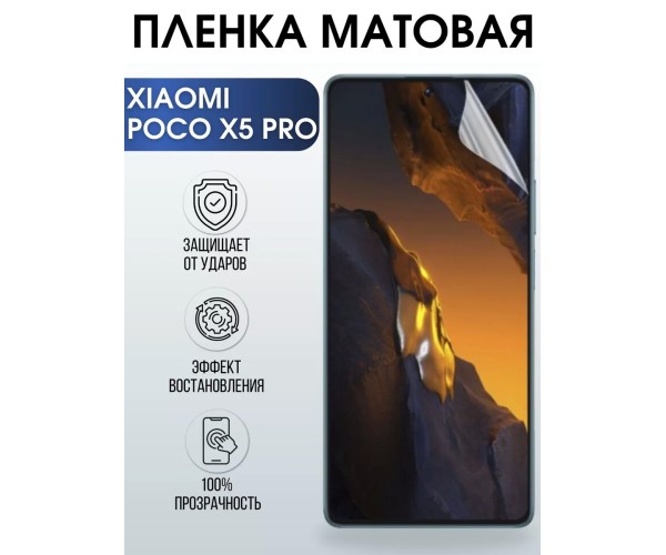 Гидрогелевая пленка на телефон Xiaomi Poco x5 pro матовая