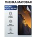 Гидрогелевая пленка на телефон Xiaomi Poco x5 pro матовая