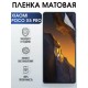 Гидрогелевая пленка на телефон Xiaomi Poco x5 pro матовая