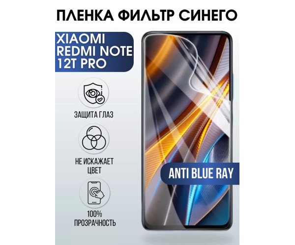 Гидрогелевая пленка Xiaomi Redmi note 12t pro anti blue ray