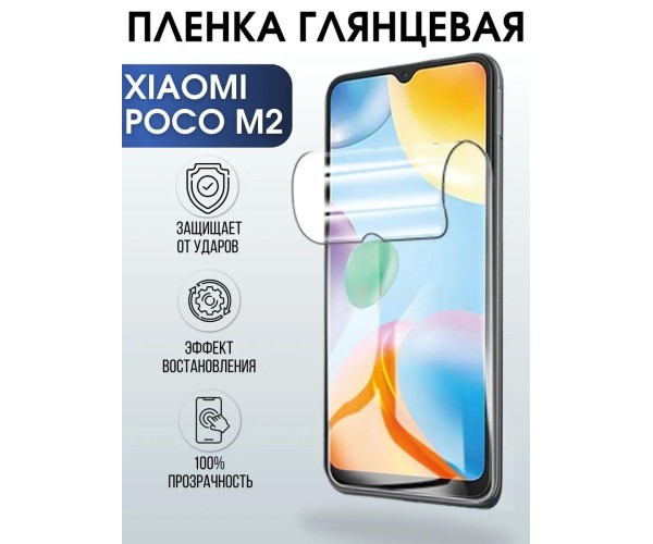 Гидрогелевая пленка на Xiaomi Poco m2 глянцевая