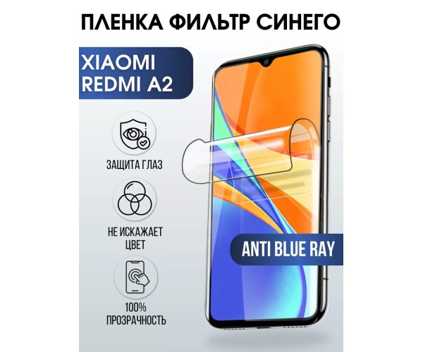 Гидрогелевая пленка на Xiaomi Redmi a2 anti blue ray Сиоми