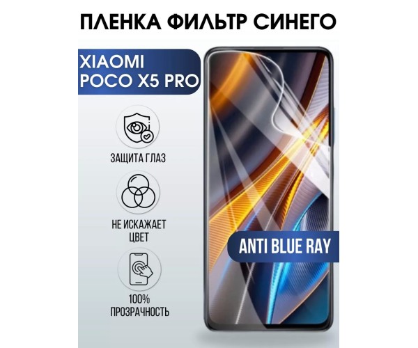 Гидрогелевя пленка на Xiaomi Poco x5 pro anti blue ray