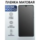 Гидрогелевая пленка на Xiaomi Poco c3 матовая