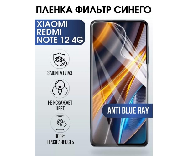 Гидрогелевая пленка на Xiaomi Redmi note 12 4g anti blue ray