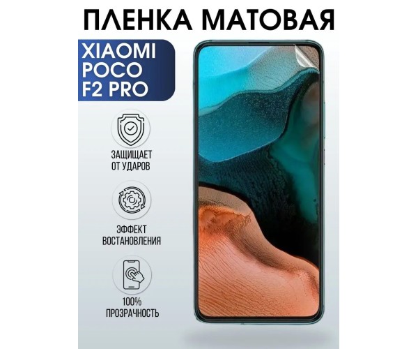 Гидрогелевая пленка на телефон Xiaom Poco f2 pro матовая