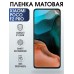 Гидрогелевая пленка на телефон Xiaom Poco f2 pro матовая