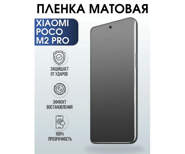 Гидрогелевая пленка на Xiaomi Poco m2 pro матовая