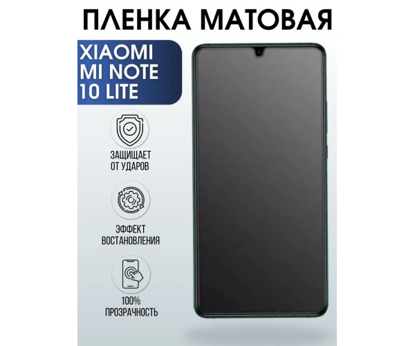 Гидрогелевая пленка на Xiaomi Mi note 10 lite матовая