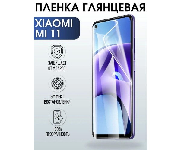 Гидрогелевая пленка на Xiaomi Mi 11 глянцевая