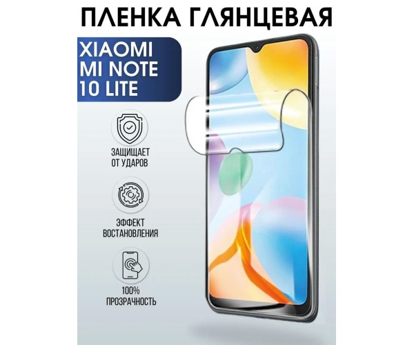 Гидрогелевая пленка на Xiaomi Mi note 10 lite глянцевая