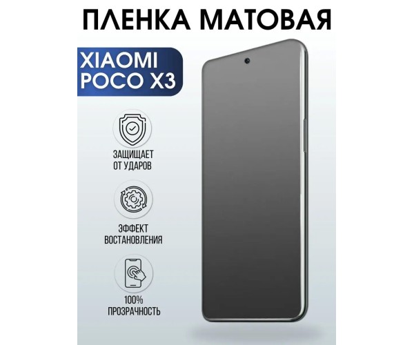 Гидрогелевая пленка на Xiaomi Poco x3 матовая