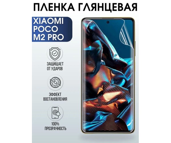 Гидрогелевая пленка на Xiaomi Poco m2 pro глянцевая