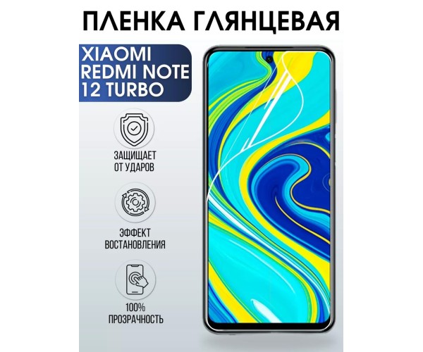 Гидрогелевая пленка на Xiaomi Redmi note 12 turbo глянцевая