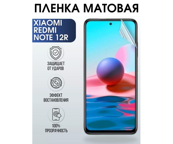 Гидрогелевая пленка на Xiaomi Redmi note 12r матовая