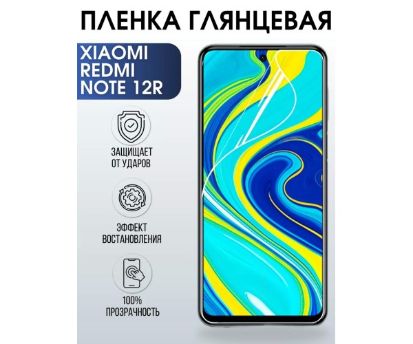 Гидрогелевая пленка на Xiaomi Redmi note 12r глянцевая