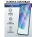 Гидрогелевая пленка на телефон Samsung F54 матовая