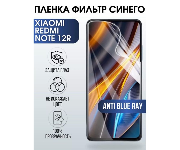 Гидрогелевая пленка на Xiaomi Redmi note 12r anti blue ray