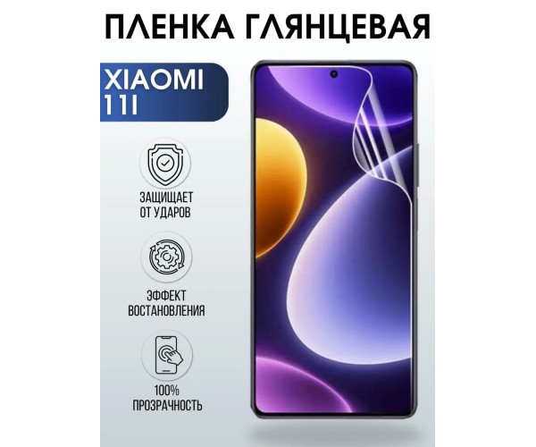 Гидрогелевая пленка на Xiaomi 11i глянцевая