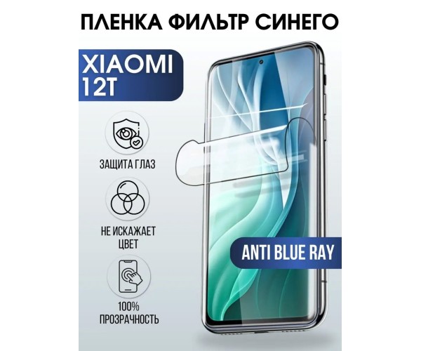 Гидрогелевая пленка Xiaomi 12t anti blue ray