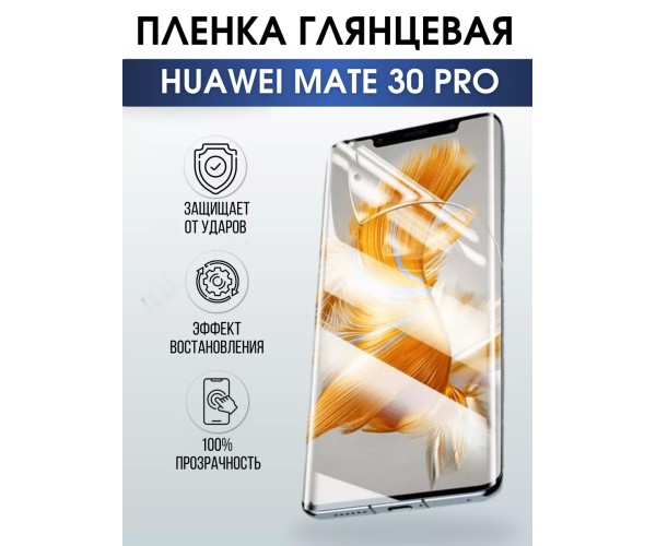 Гидрогелевая пленка Huawei Mate 30 pro Хуавей Глянцевая