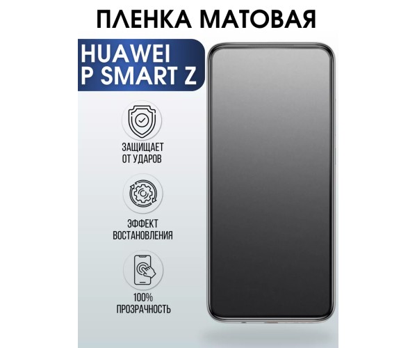 Гидрогелевая пленка Huawei P Smart Z Хуавей Матовая