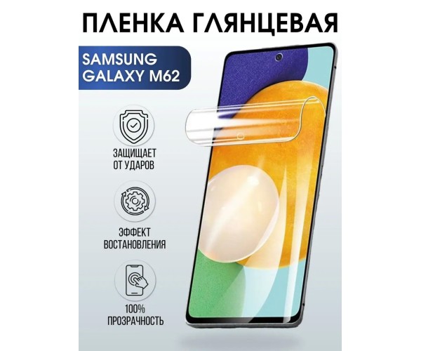 Гидрогелевая пленка на телефон Samsung M62 глянцевая