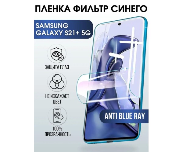 Гидрогелевая пленка на телефон Samsung S21+ 5g anti blue ray