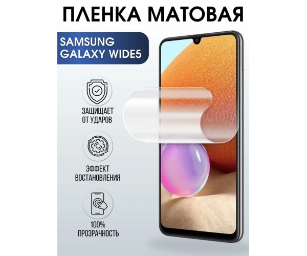 Гидрогелевая пленка на телефон Samsung Wide 5 матовая