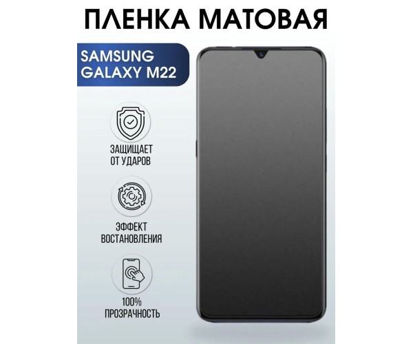 Гидрогелевая пленка на телефон Samsung M22 матовая