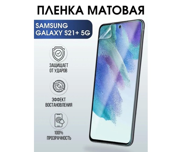 Гидрогелевая пленка на телефон Samsung S21+ 5g матовая