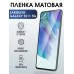 Гидрогелевая пленка на телефон Samsung S21+ 5g матовая