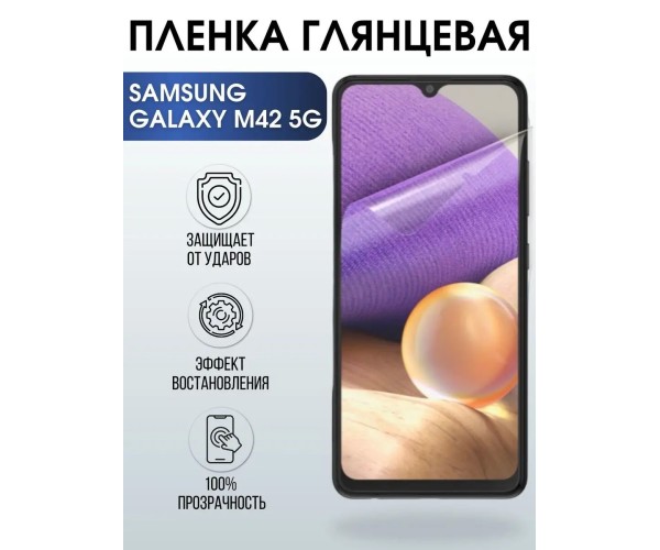 Гидрогелевая пленка на телефон Samsung M42 5g глянцевая