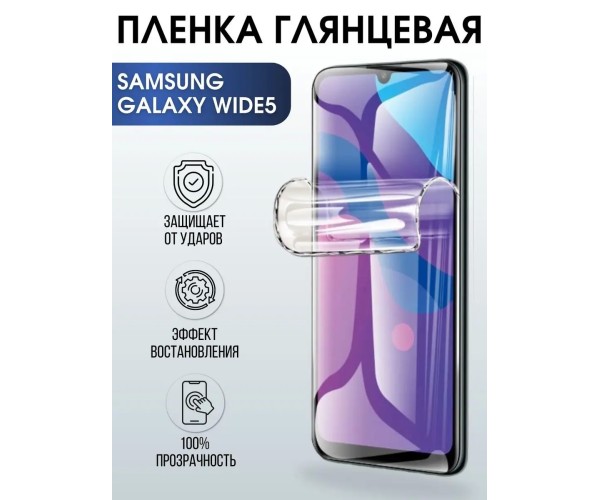 Гидрогелевая пленка на телефон Samsung Wide 5 глянцевая