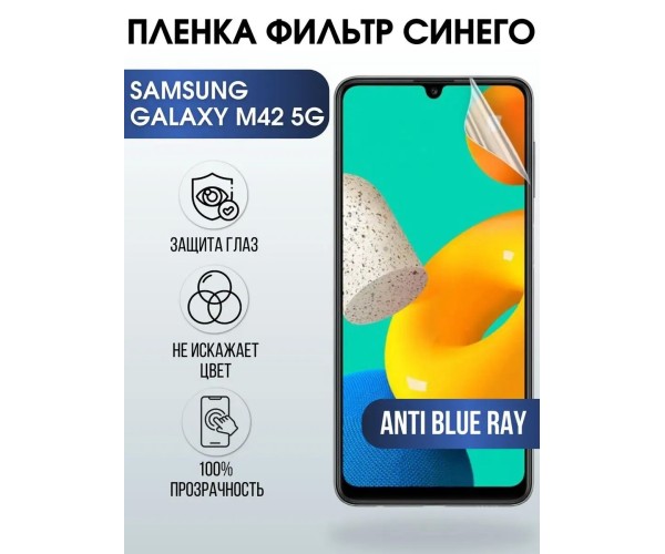 Гидрогелевая пленка на телефон Samsung M42 5g anti blue ray