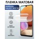 Гидрогелевая пленка на телефон Samsung M32 5g матовая