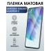 Гидрогелевая пленка на телефон Samsung Quantum 2 матовая