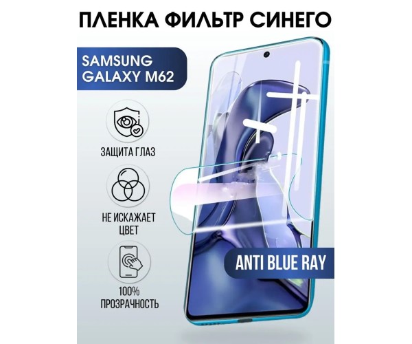 Гидрогелевая пленка на телефон Samsung M62 anti blue ray